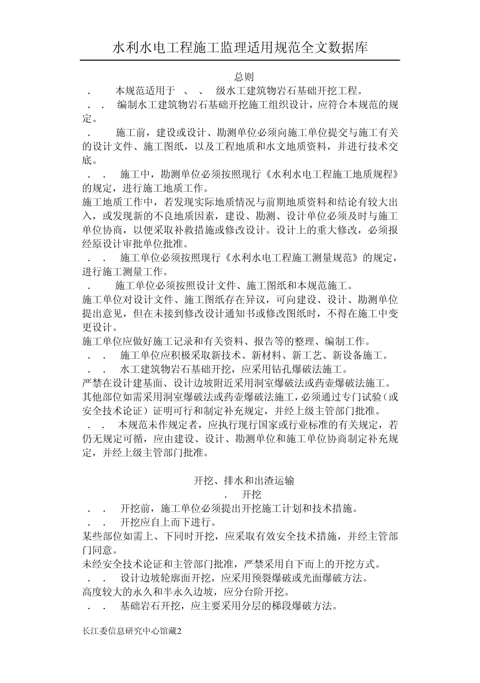 水工建筑物岩石基础开挖工程施工技术规范SL4794_第2页