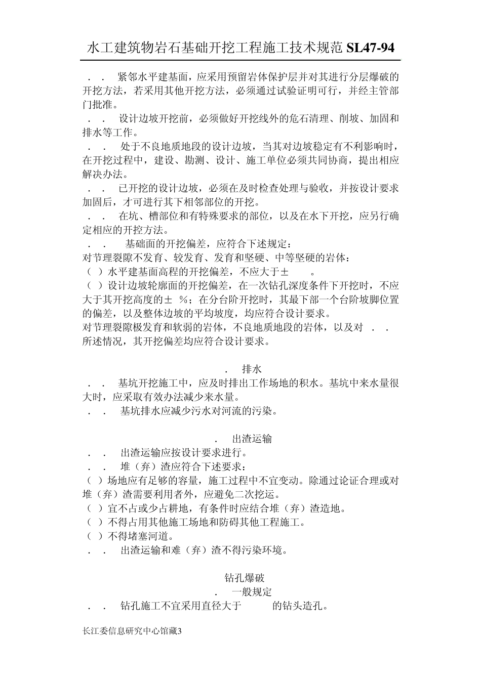 水工建筑物岩石基础开挖工程施工技术规范SL4794_第3页