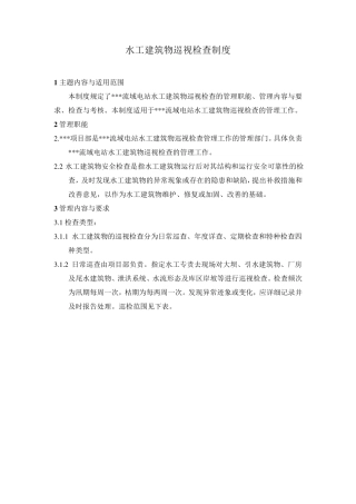 水工建筑物巡视检查制度