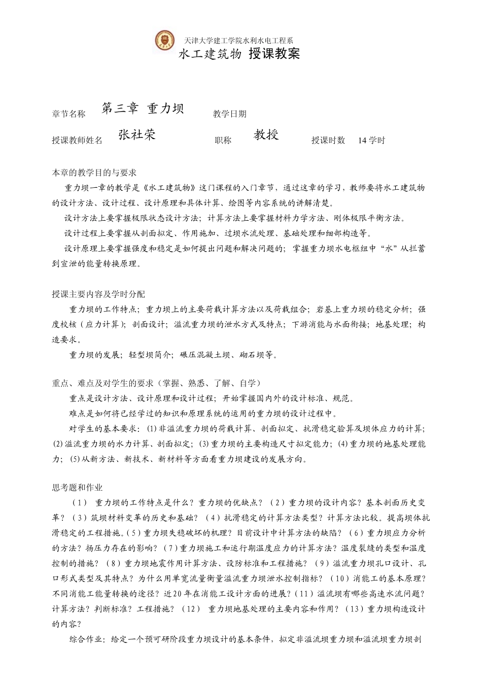 水工建筑物教案(重力坝拱坝)_第1页