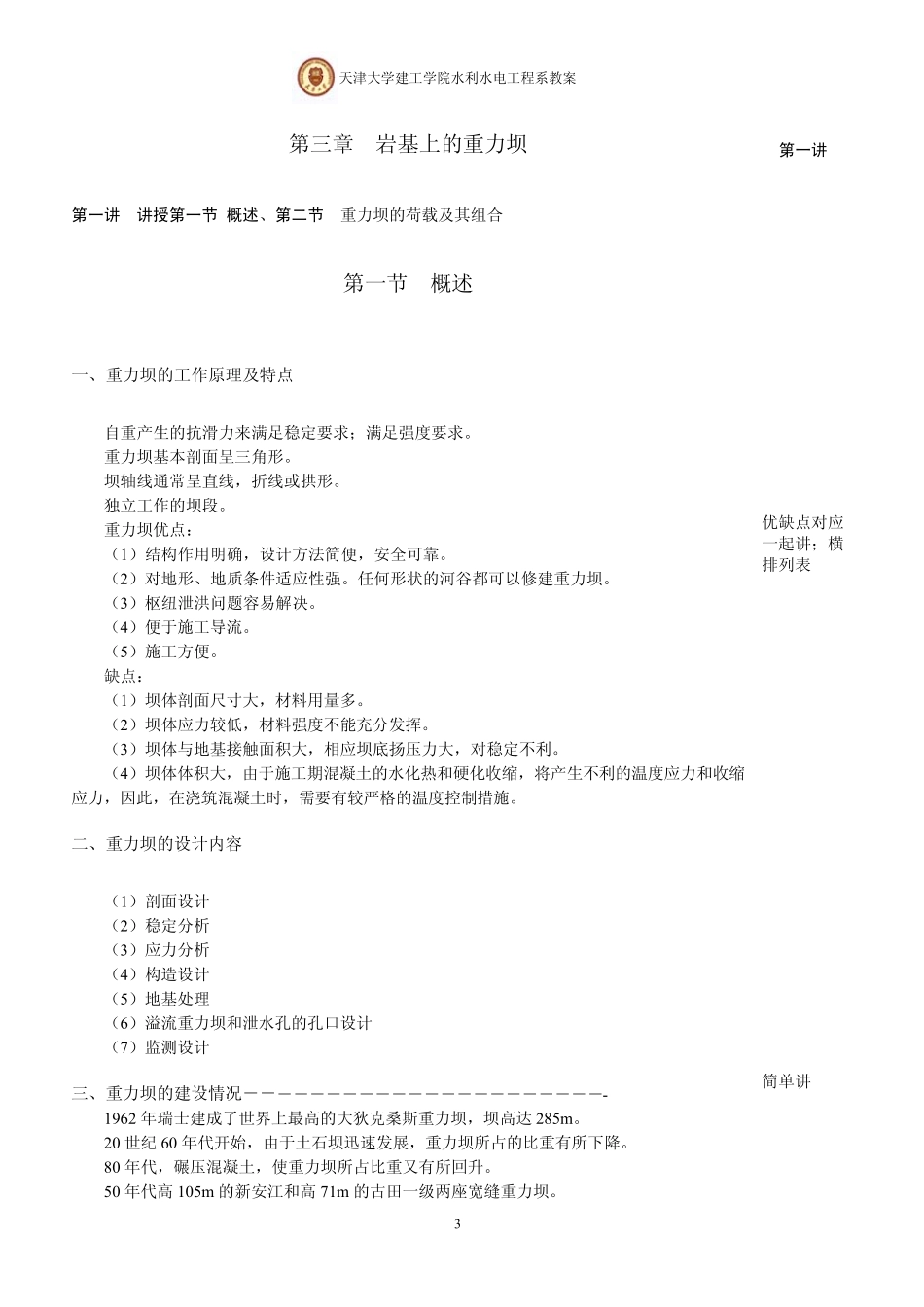 水工建筑物教案(重力坝拱坝)_第3页