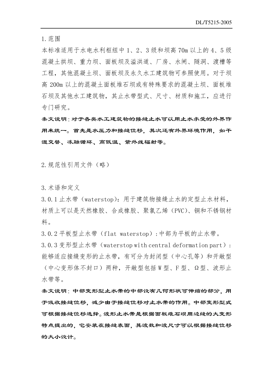 水工建筑物止水带技术规范DLT52152005_第2页