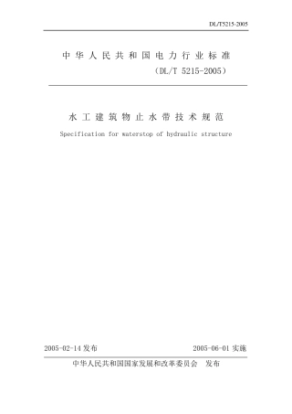 水工建筑物止水带技术规范DLT52152005