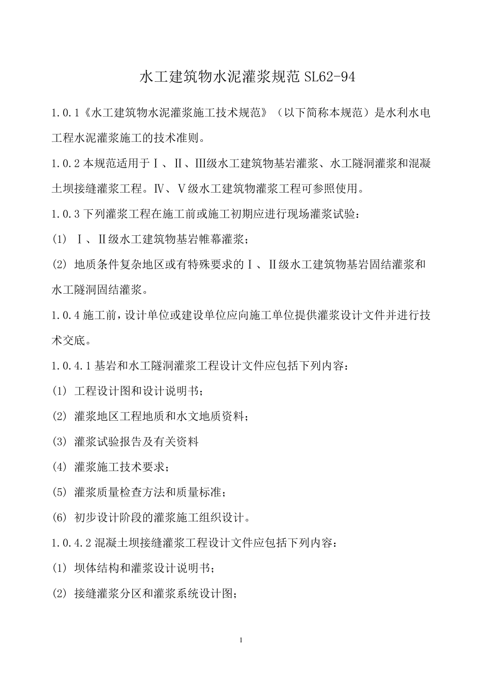 水工建筑物水泥灌浆规范_第1页