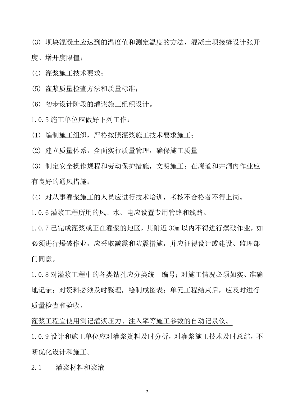 水工建筑物水泥灌浆规范_第2页