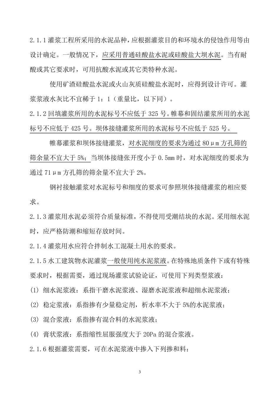 水工建筑物水泥灌浆规范_第3页