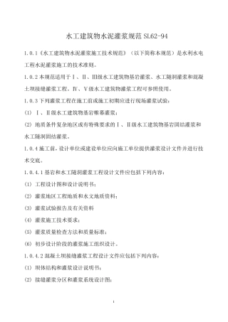 水工建筑物水泥灌浆规范