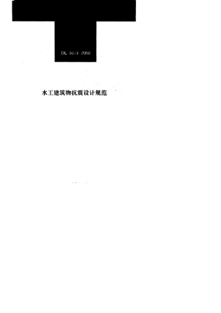 水工建筑物抗震设计规范