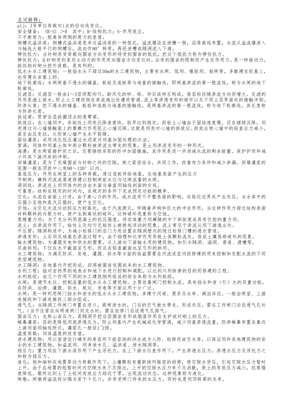 水工建筑物知识点整理_第1页