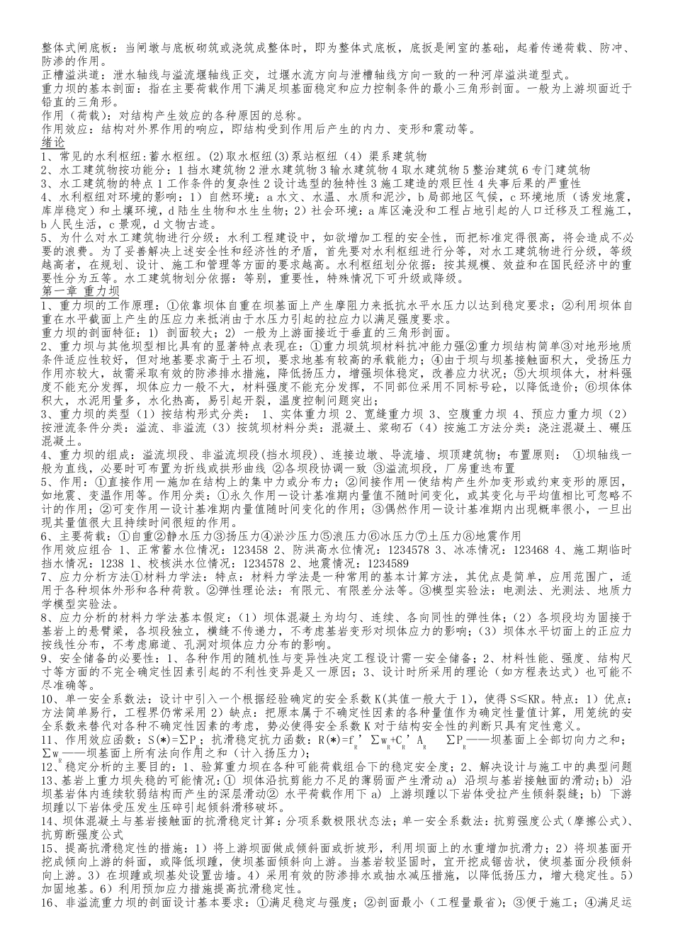 水工建筑物知识点整理_第2页