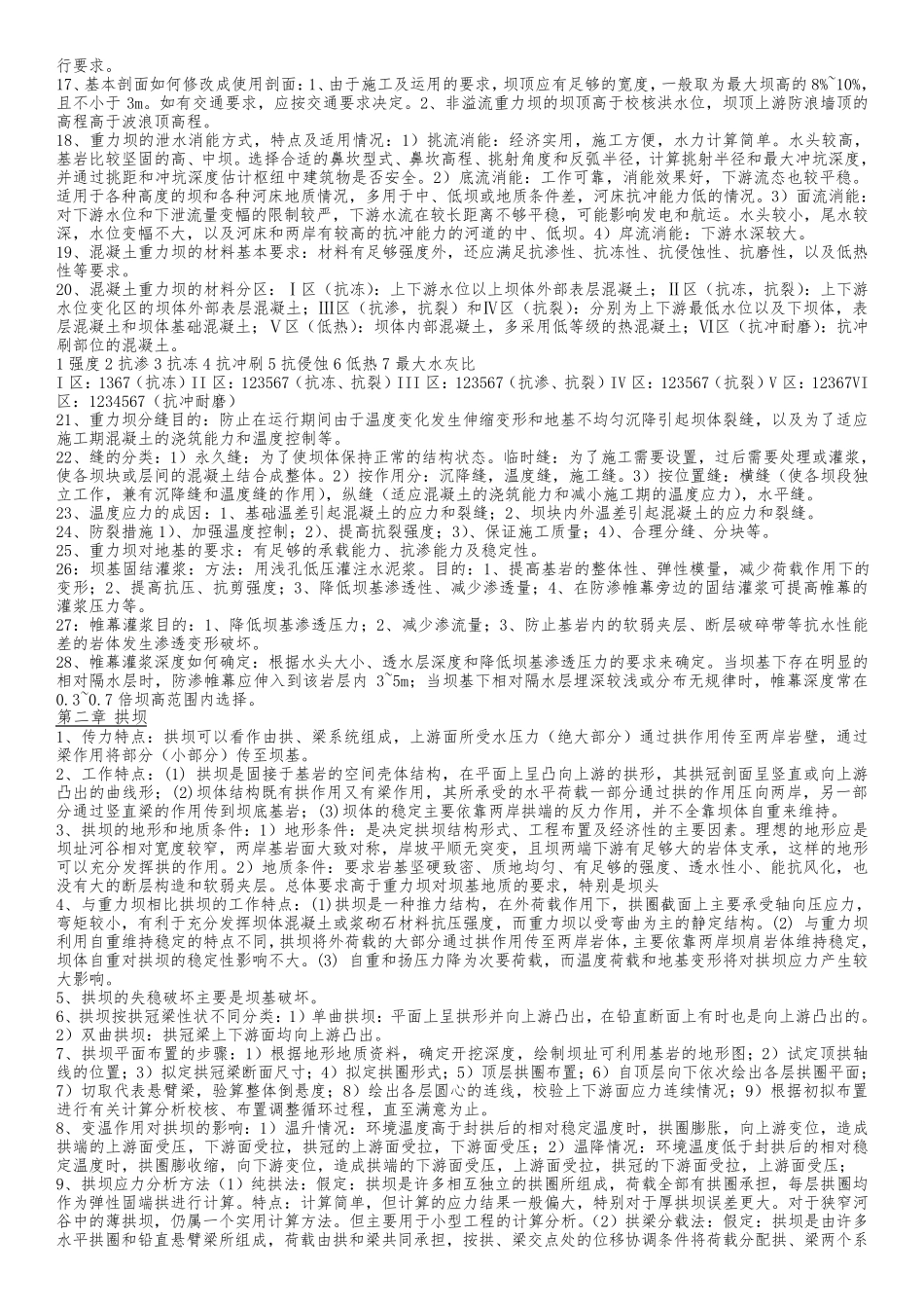 水工建筑物知识点整理_第3页