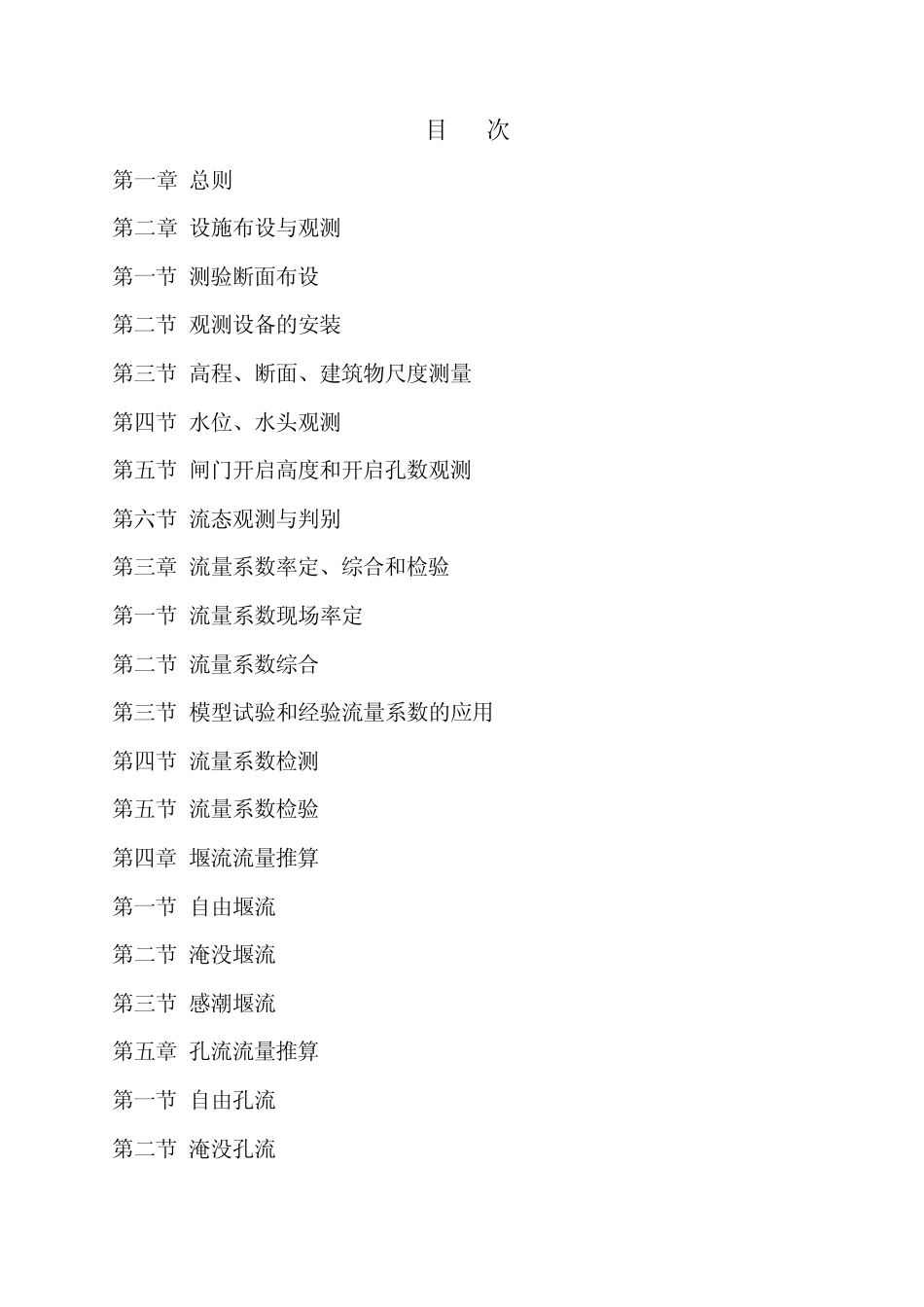 水工建筑物测流规范_第2页