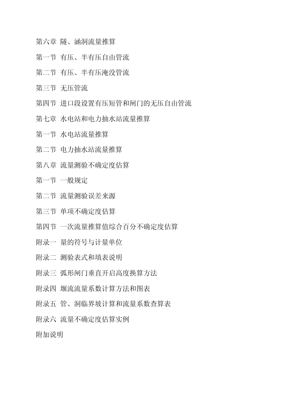 水工建筑物测流规范_第3页