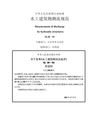 水工建筑物测流规范