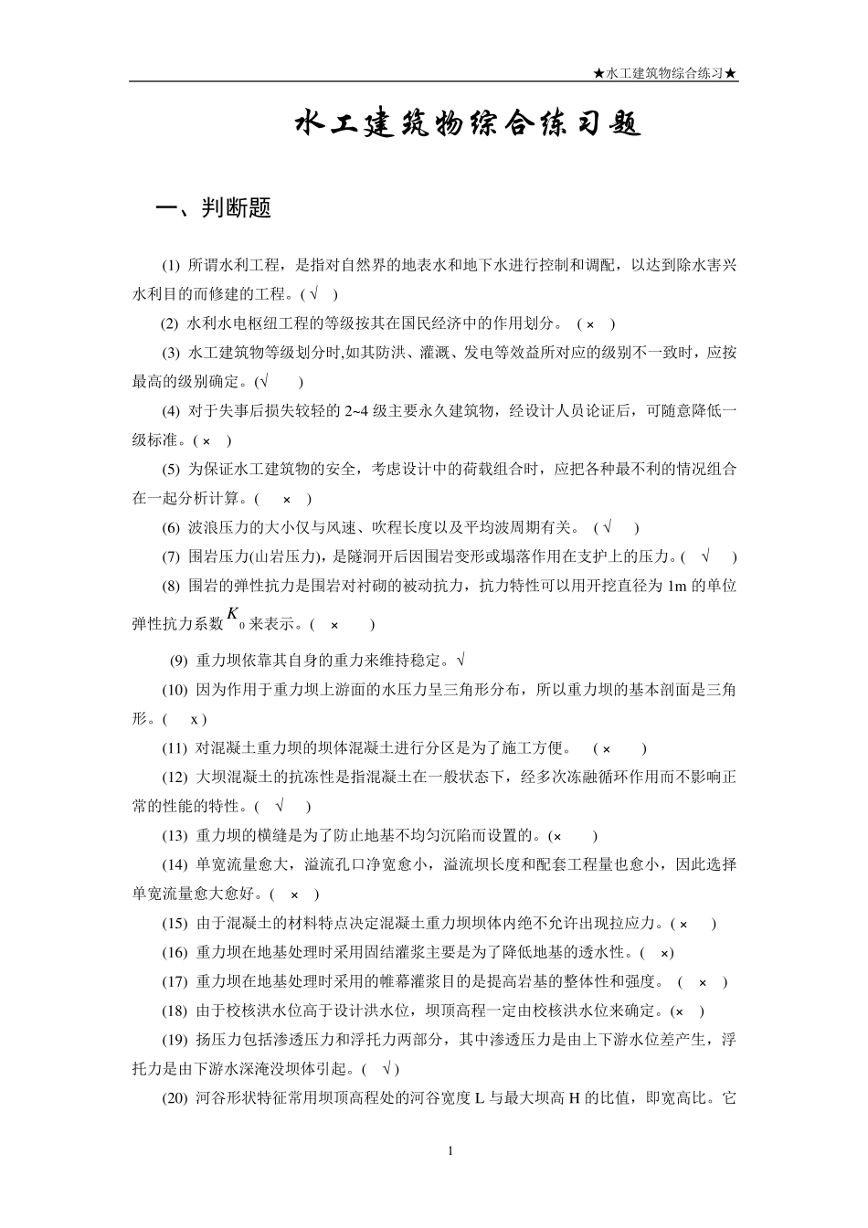 水工建筑物综合练习题_第2页