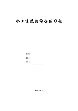 水工建筑物综合练习题