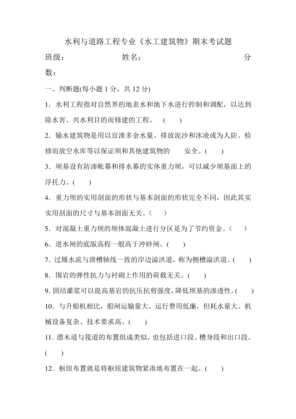 水工建筑物考试试题及答案_第1页