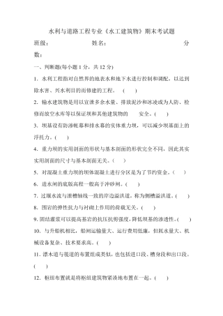水工建筑物考试试题及答案