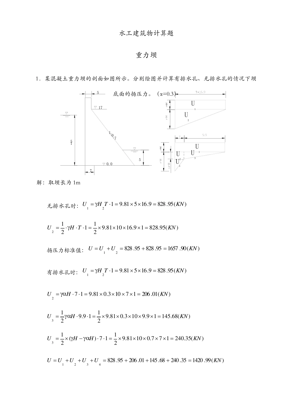 水工建筑物计算题_第1页