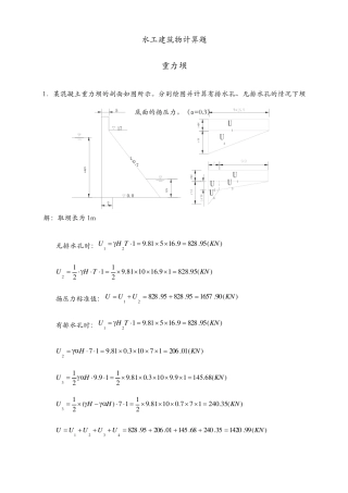 水工建筑物计算题
