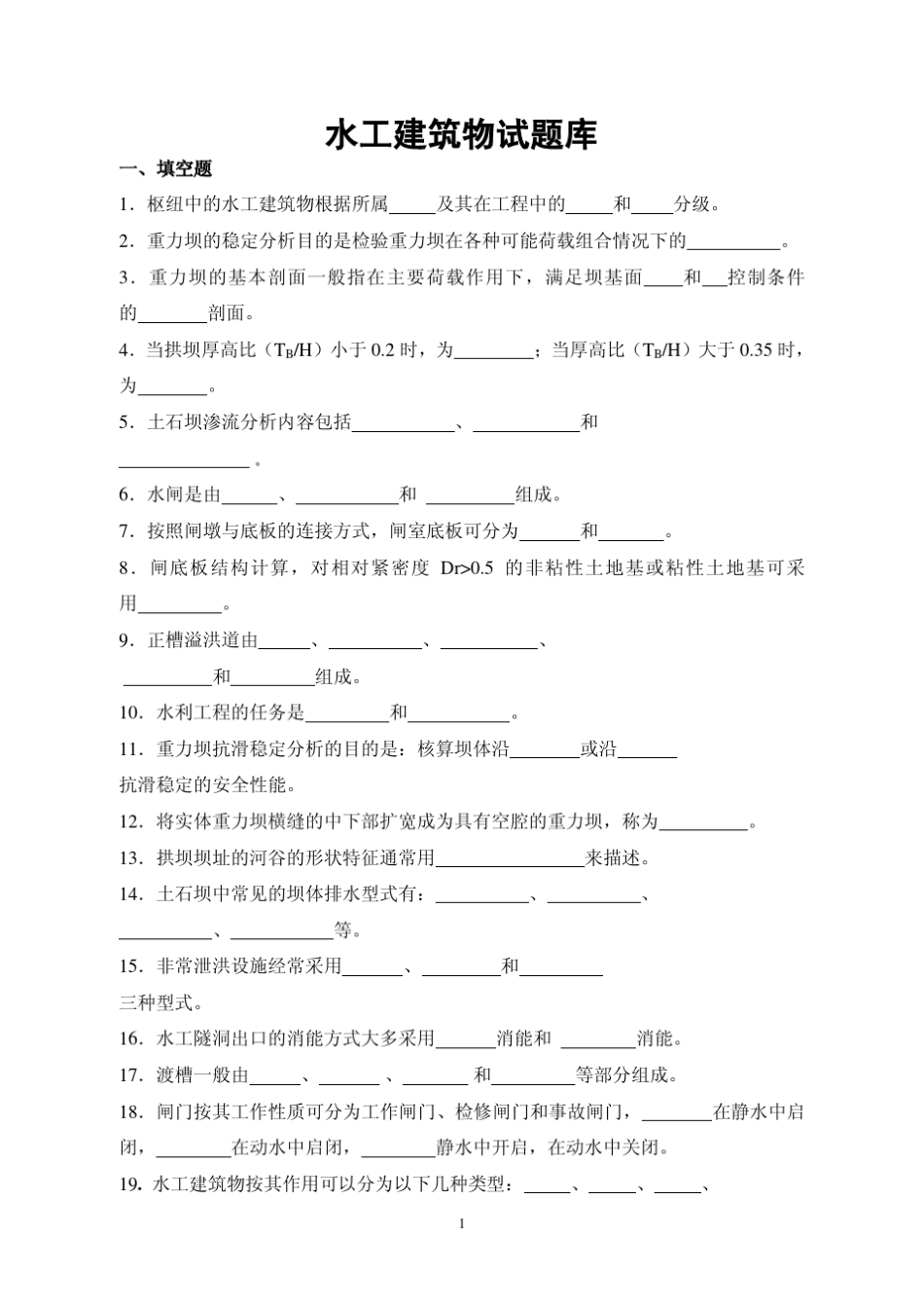 水工建筑物试题库_第1页