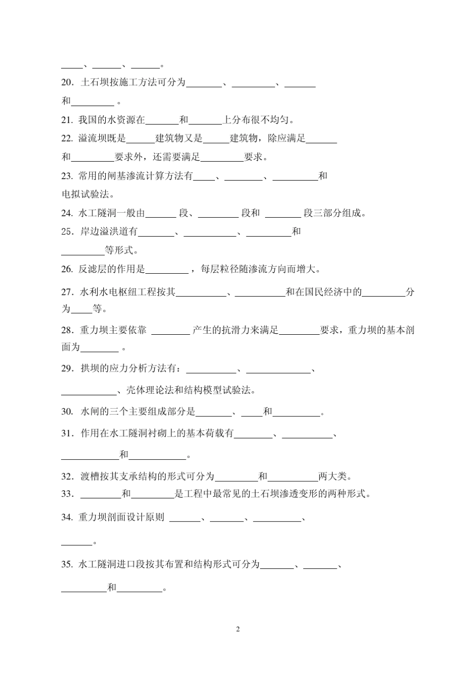 水工建筑物试题库_第2页