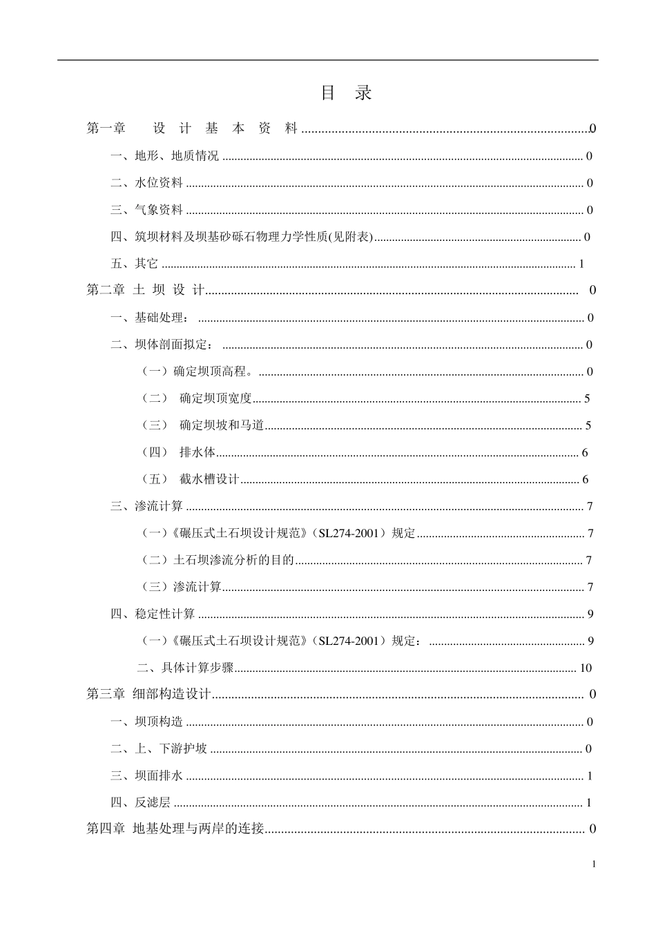 水工建筑物课程设计_第2页