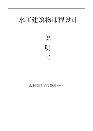 水工建筑物课程设计