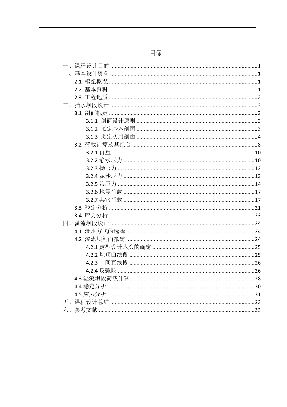 水工建筑物课程设计报告书_第1页