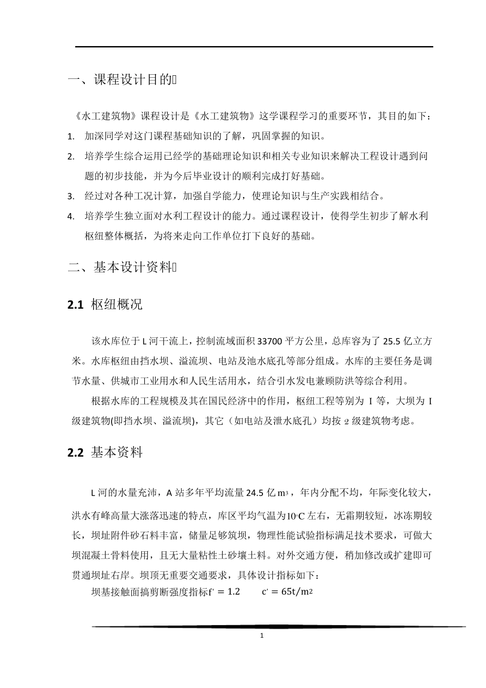 水工建筑物课程设计报告书_第2页