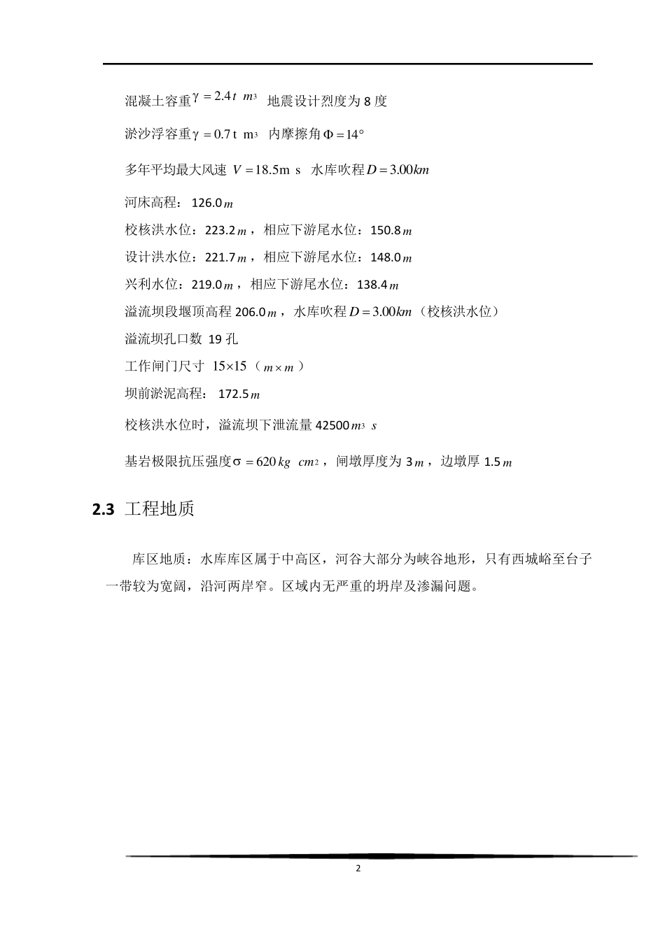 水工建筑物课程设计报告书_第3页