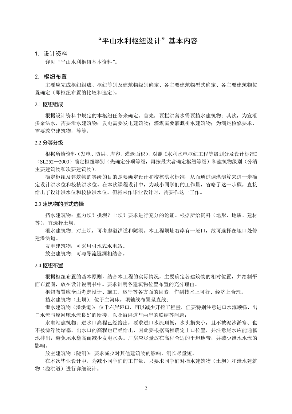 水工建筑物课程设计指导书及基本资料(平山水利枢纽设计,土石坝,2015版)_第3页