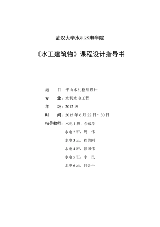 水工建筑物课程设计指导书及基本资料(平山水利枢纽设计,土石坝,2015版)