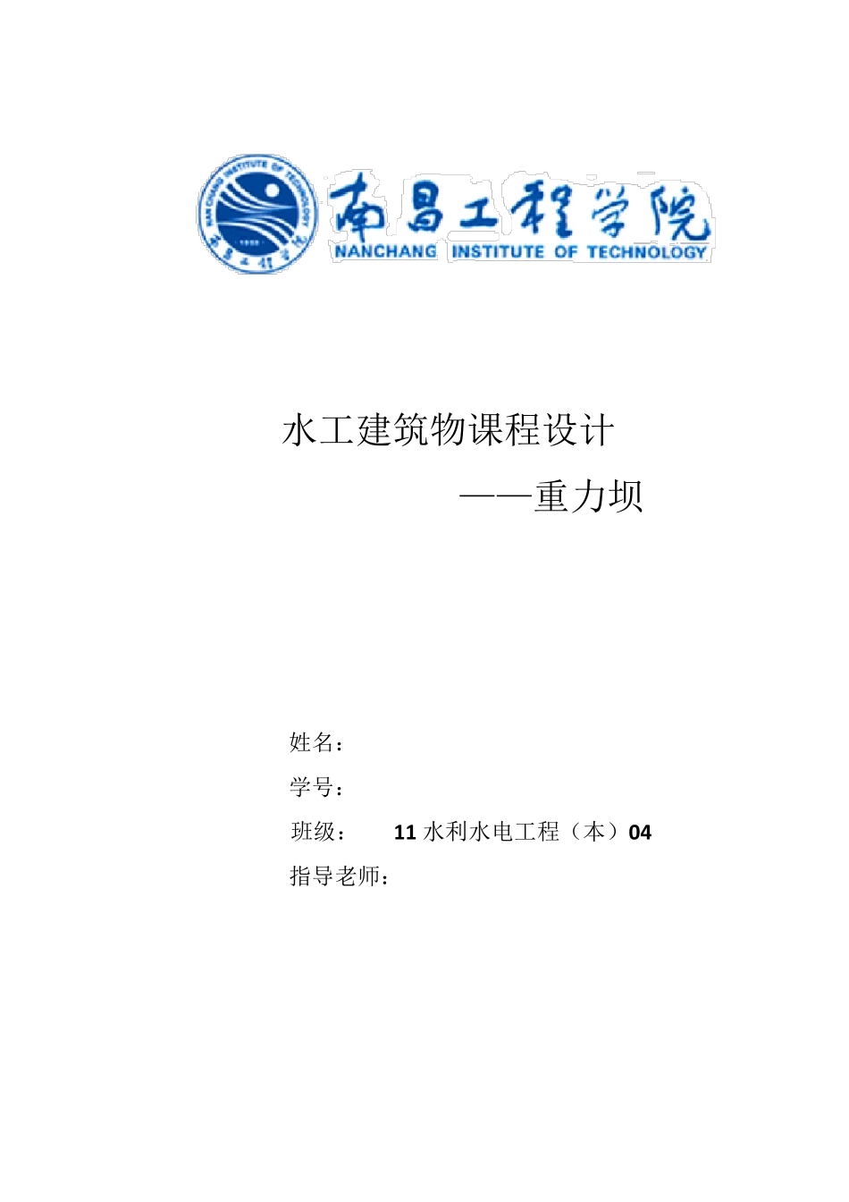 水工建筑物重力坝课程设计_第1页