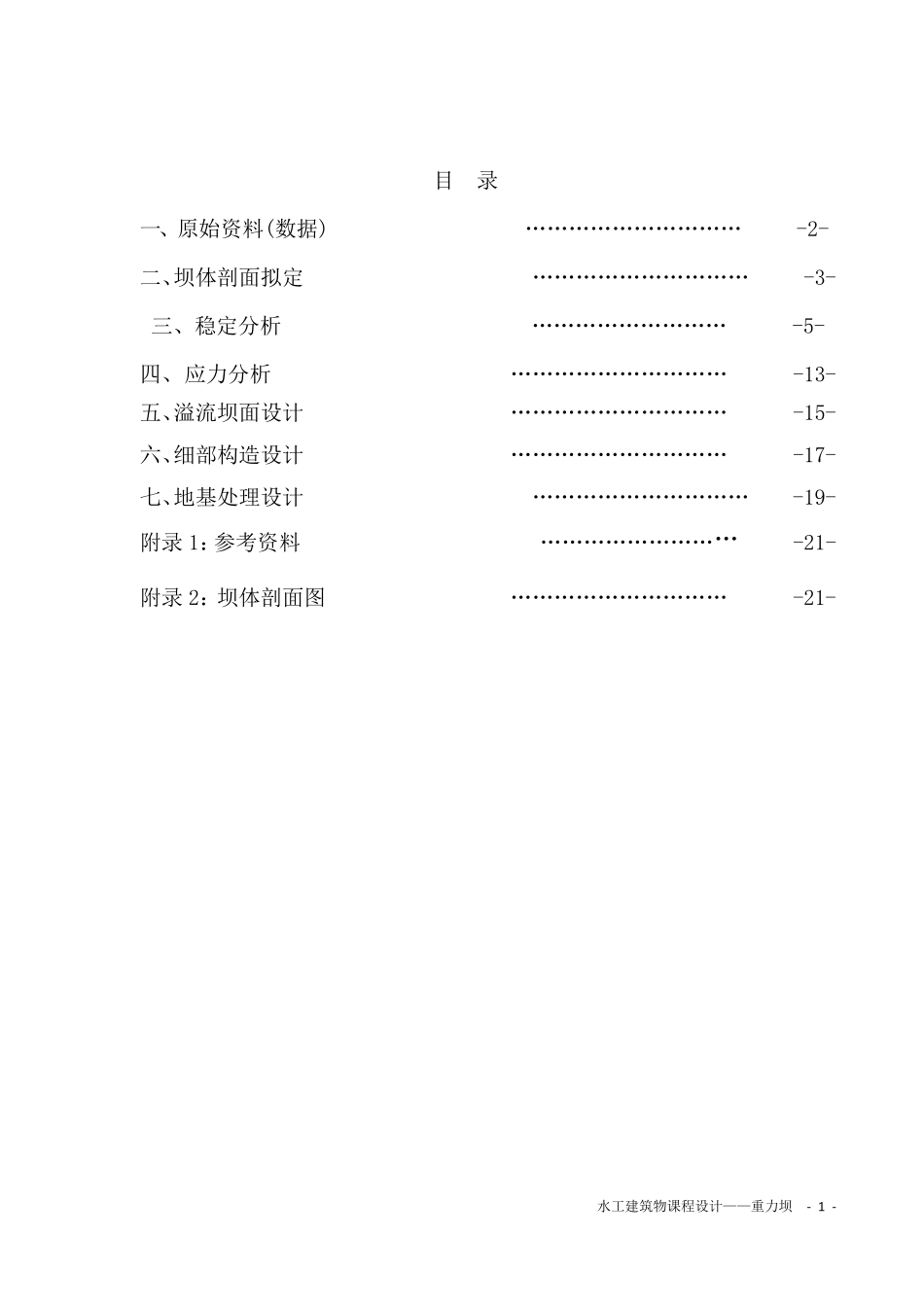 水工建筑物重力坝课程设计_第2页