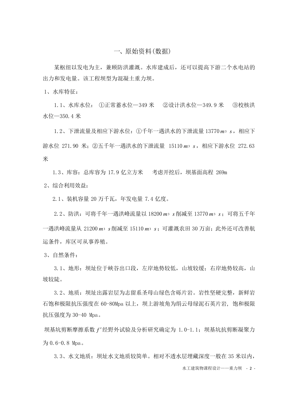 水工建筑物重力坝课程设计_第3页