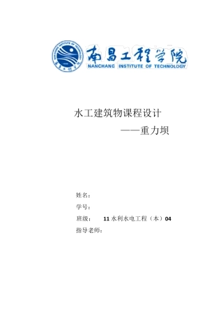 水工建筑物重力坝课程设计