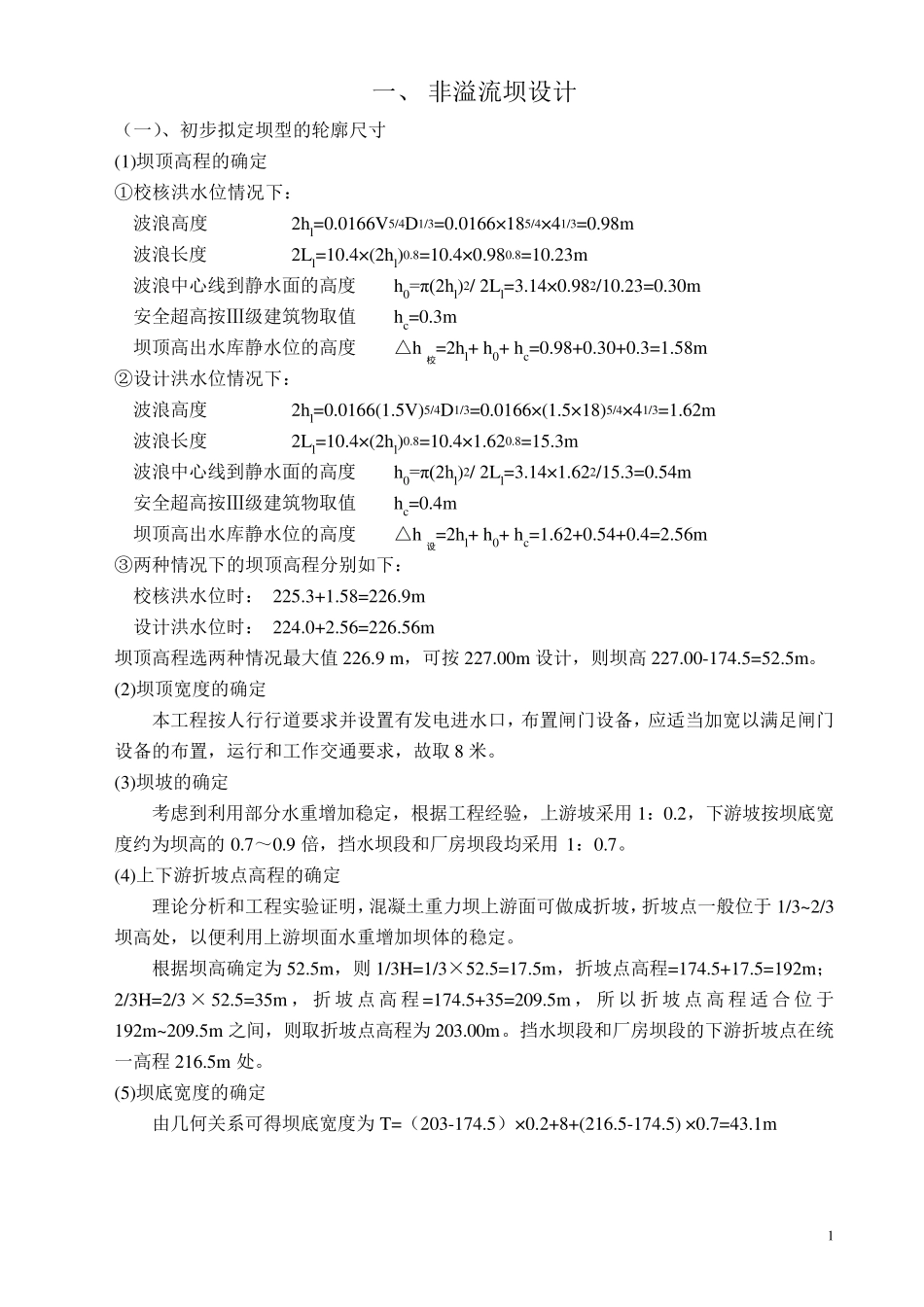 水工建筑物重力坝设计计算书_第1页