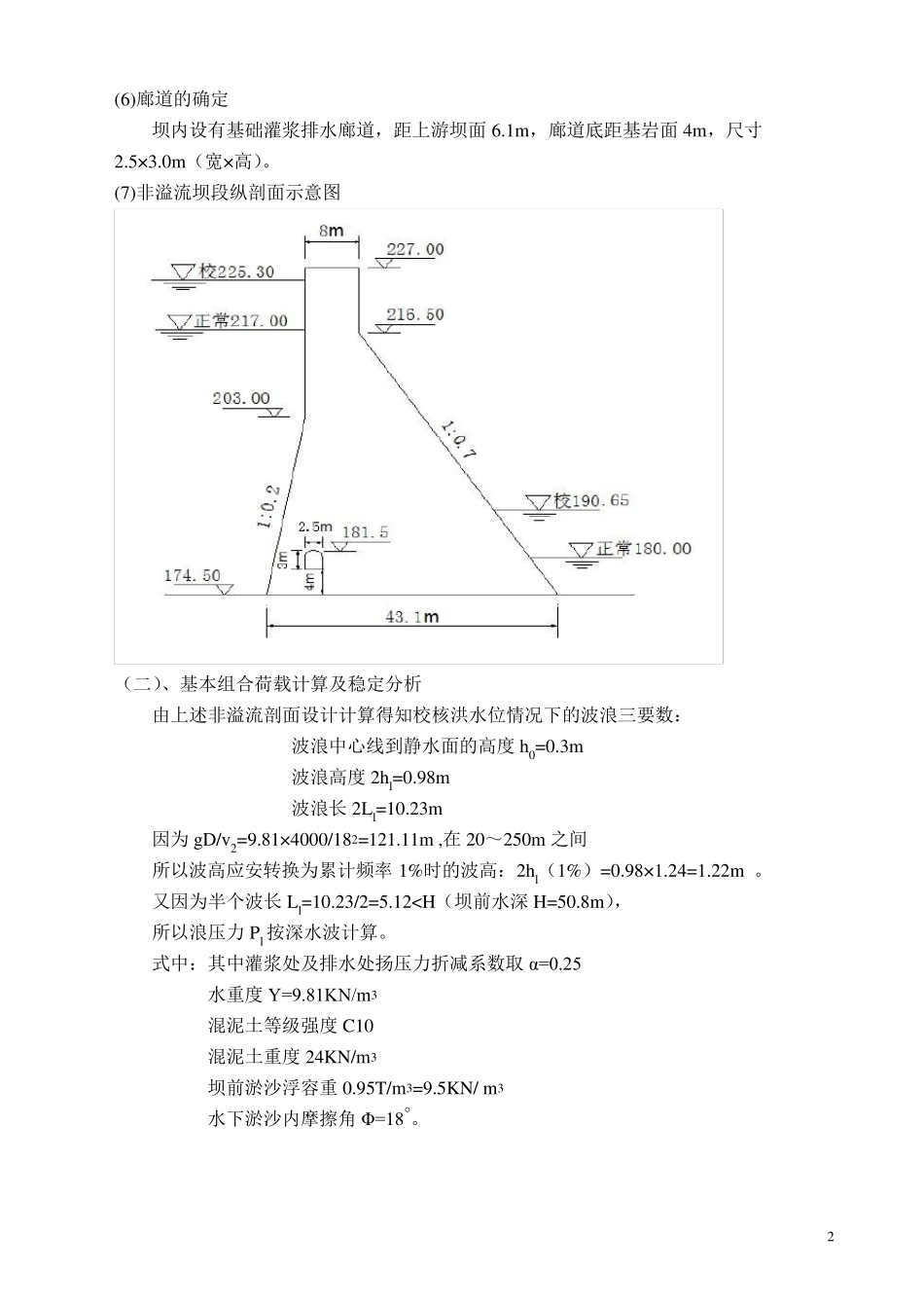 水工建筑物重力坝设计计算书_第2页