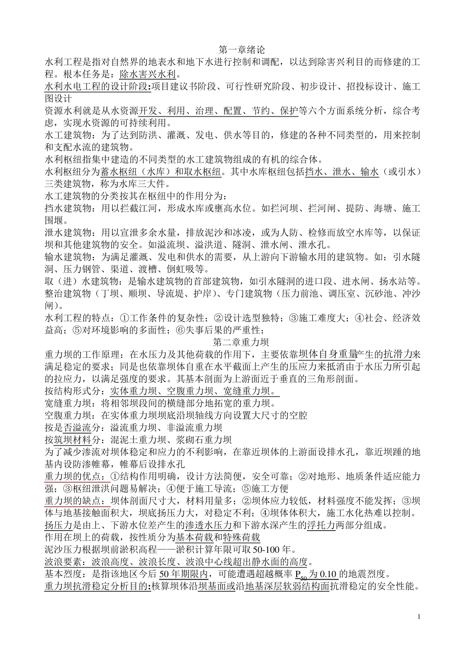 水工建筑物重点全面版_第1页