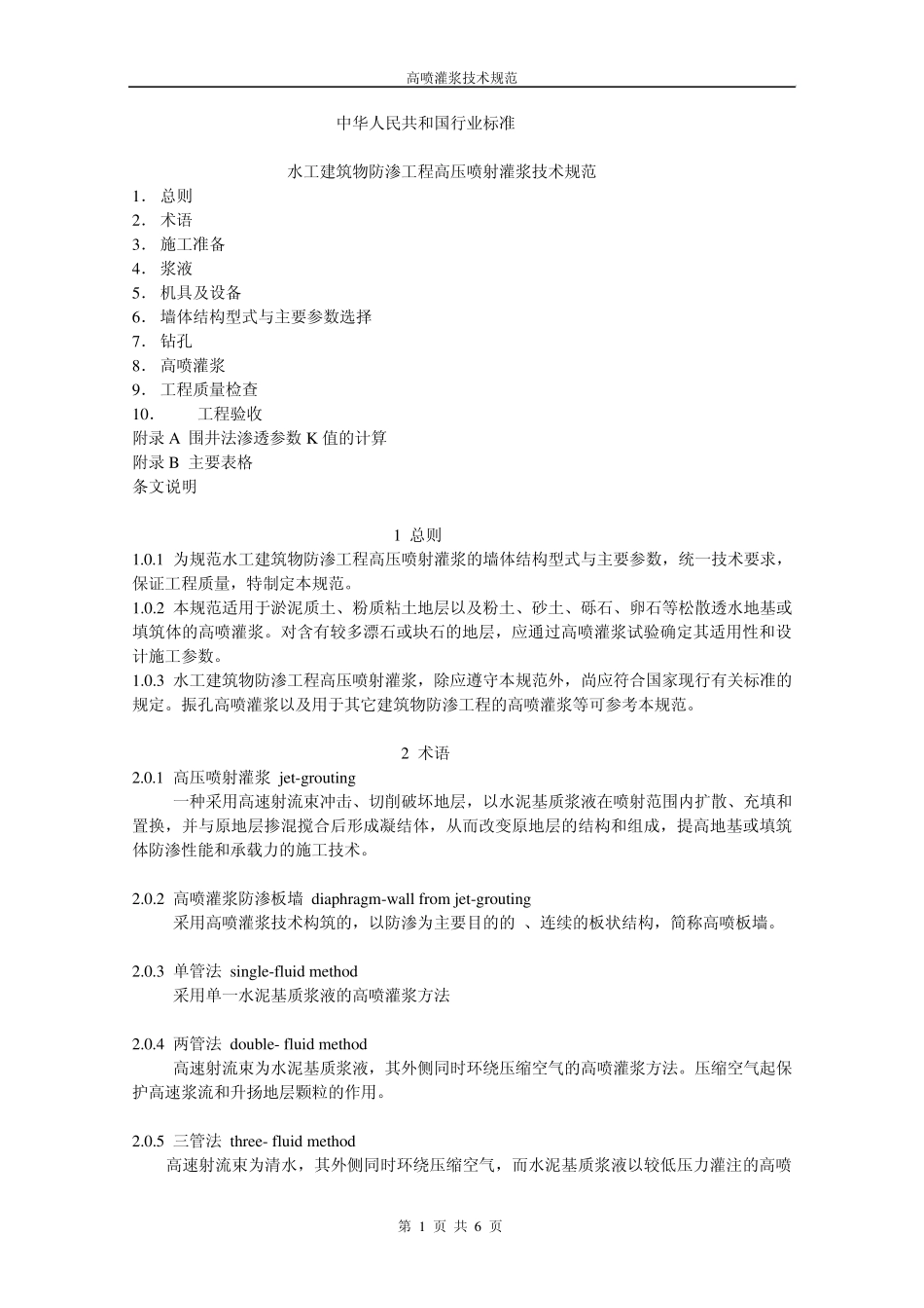水工建筑物防渗工程高压喷射灌浆技术规范_第1页