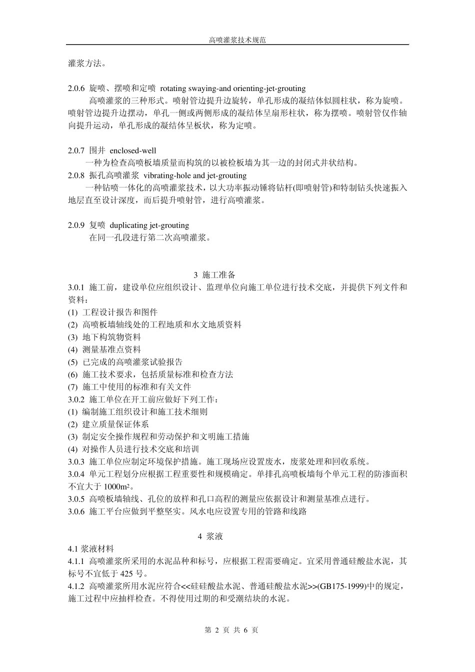 水工建筑物防渗工程高压喷射灌浆技术规范_第2页