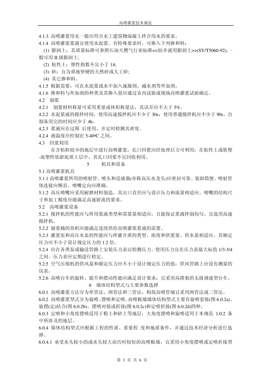 水工建筑物防渗工程高压喷射灌浆技术规范_第3页