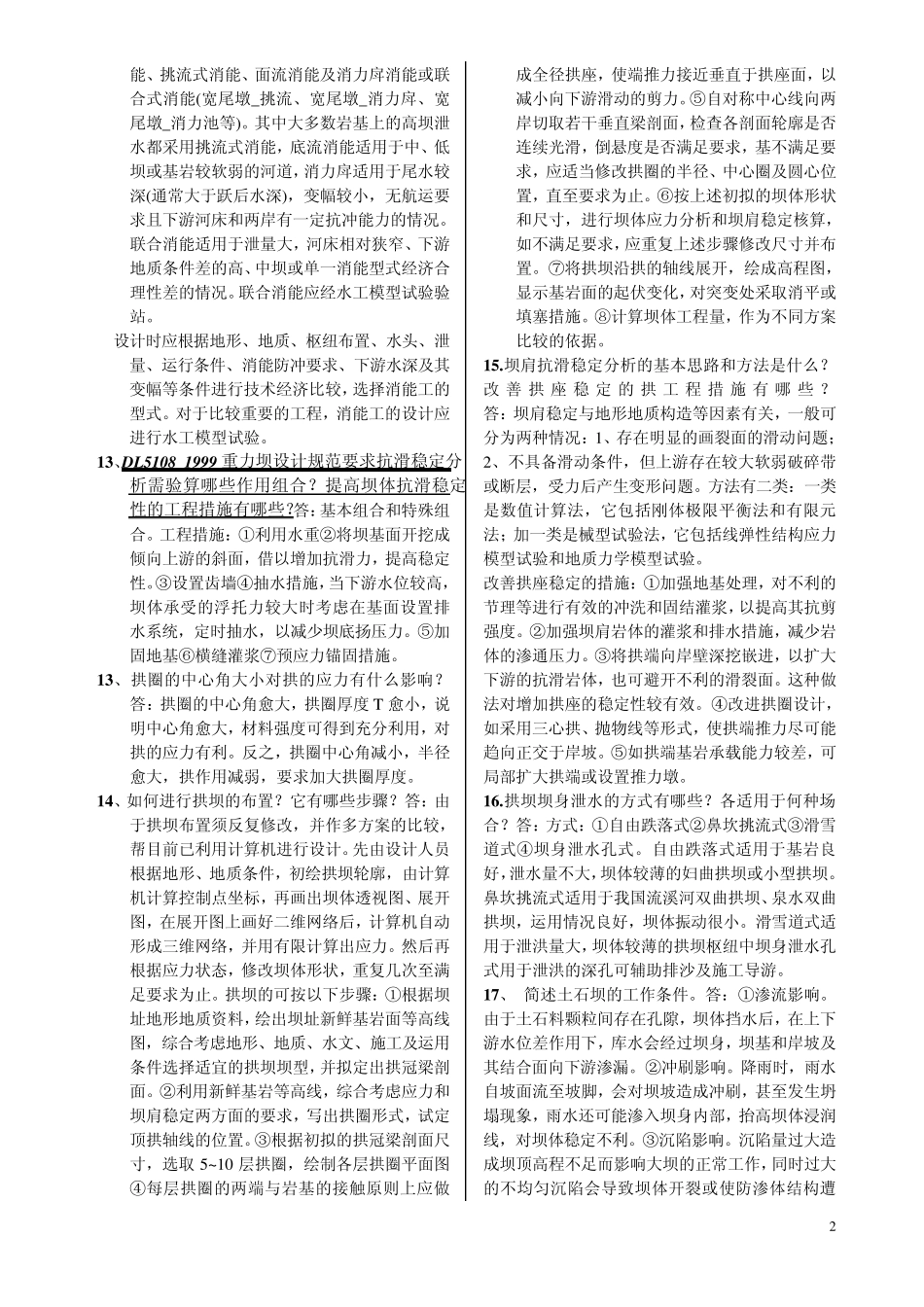 水工建筑：问答题_第2页