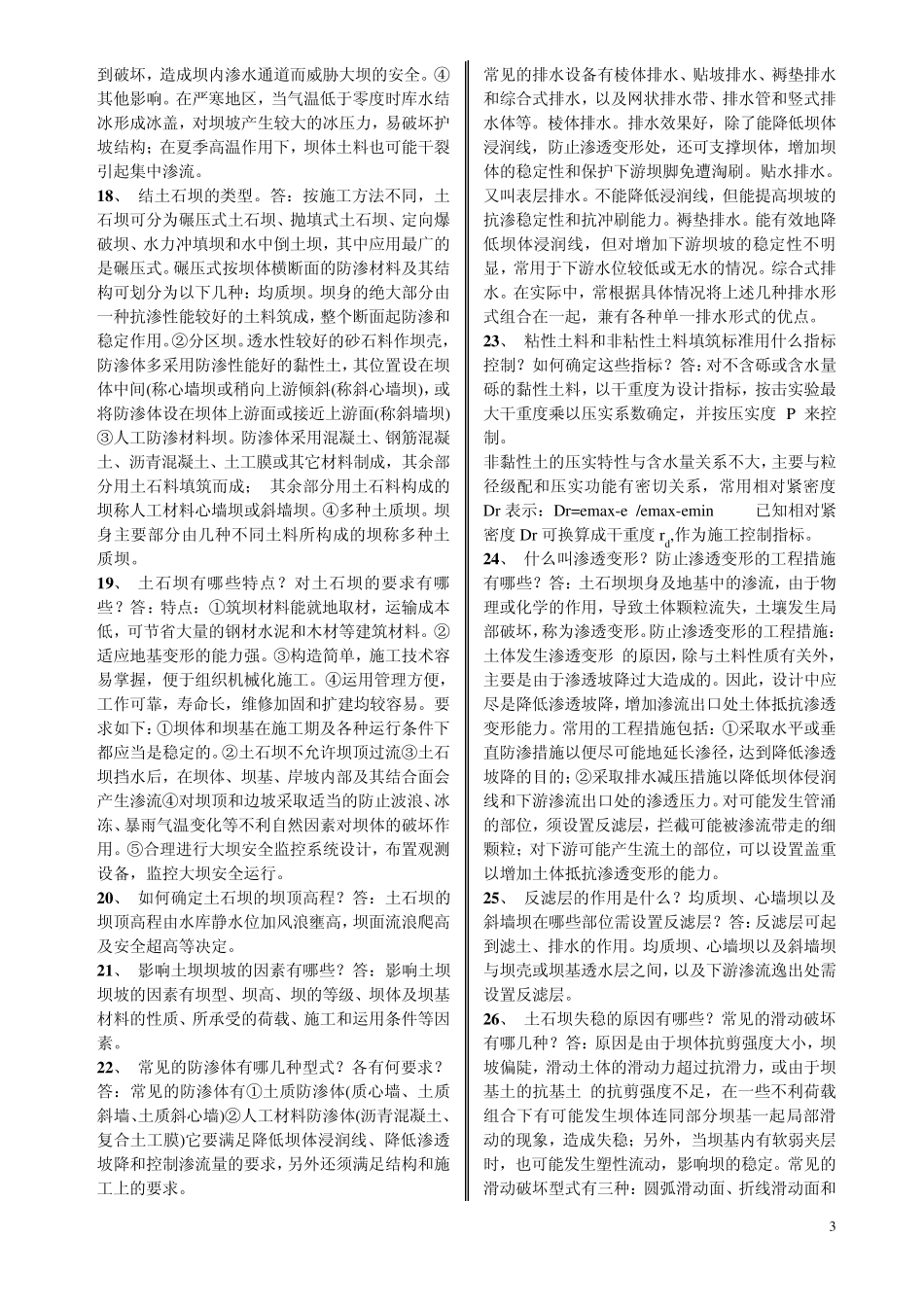 水工建筑：问答题_第3页