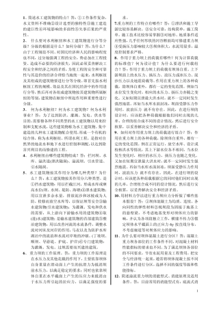 水工建筑：问答题