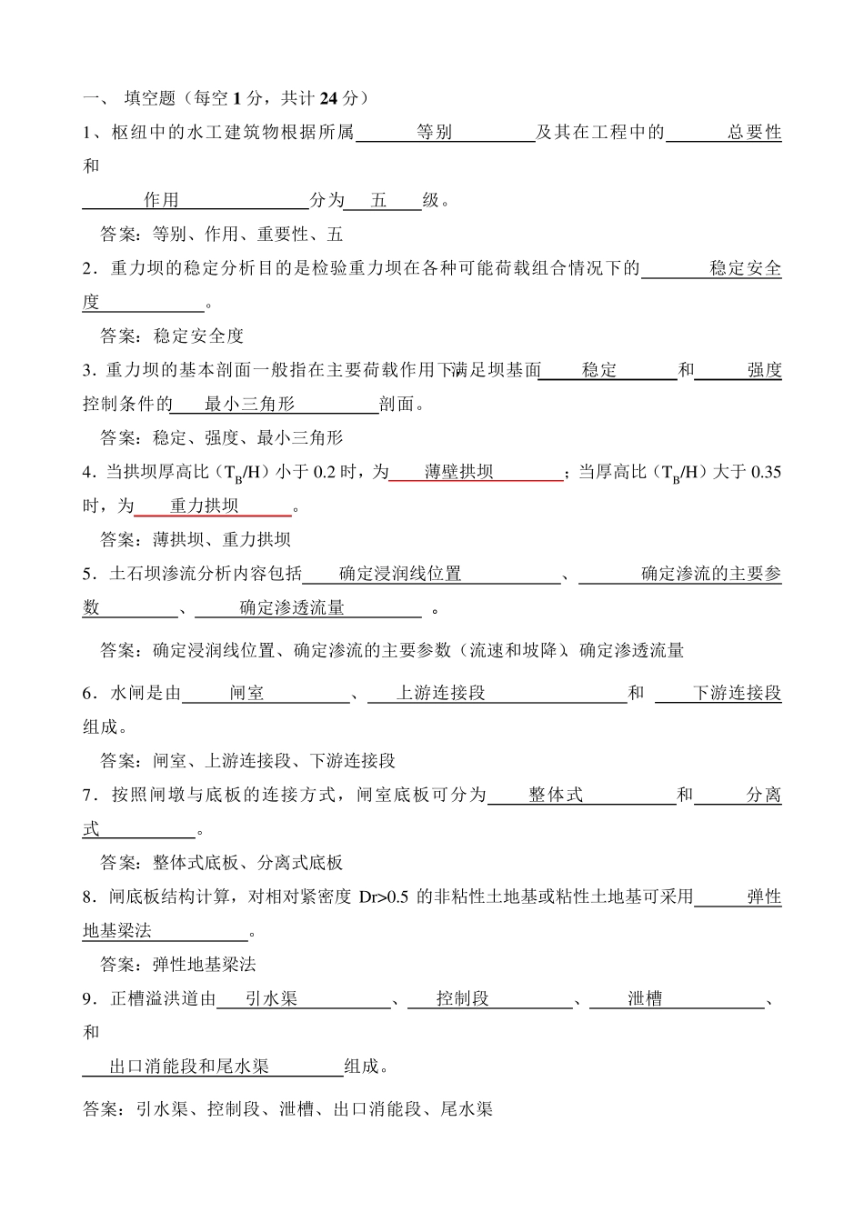 水工建筑物题库_第1页
