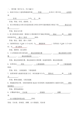 水工建筑物题库