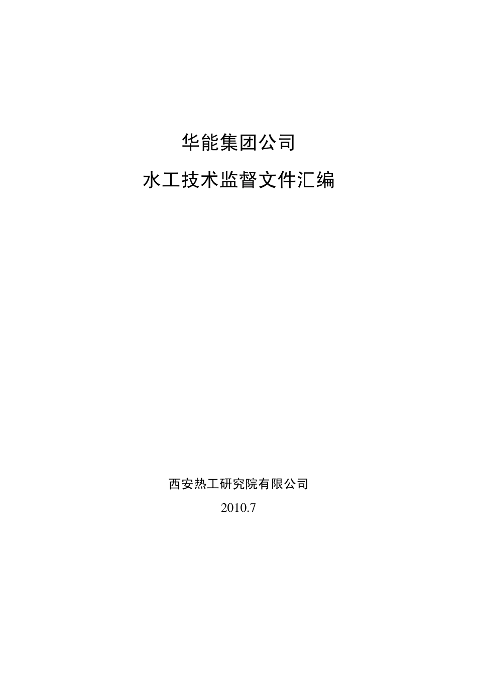 水工技术监督资料汇编_第1页