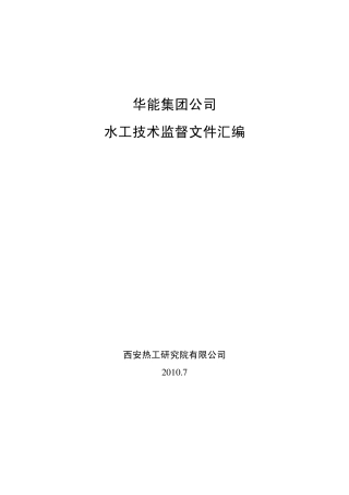 水工技术监督资料汇编